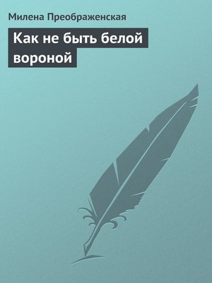 cover image of Как не быть белой вороной